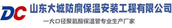 定陶大城防腐保温安装工程有限公司